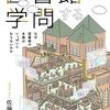 『図書館を学問する』感想