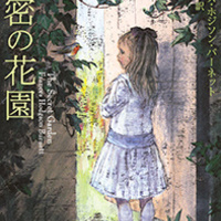 秘密の花園 」The Secret Garden バーネット - パルファン