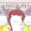 【〇〇の秋】読書篇『ふわふわのくま ポルトガル』