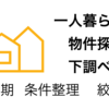 単身・別地方・春引越の賃貸物件探し経緯（2020年）〜下調べ編〜