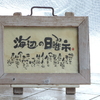 黒潮町内イベント2件に出かけてきました（2019.7.14&31.地域実習振り返りレポート・第4期佐賀北部班）