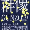 大江健三郎「晩年様式集」（8）