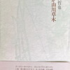 わが山川草木　岡田哲也詩集