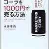 読書日記　100円のコーラを1000円で売る方法　永井孝尚著