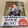 【読書】お金を稼ぐのに必要な考え方！（ジェイソン流）：ジェイソン流お金の増やし方