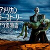 #1318 『アメリカン・ホラー・ストーリー：2つの物語』（シーズン10）前半「赤い海」ネタバレあり感想と考察【海外ドラマ】