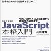 【書評】改訂新版 JavaScript本格入門