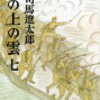 騎兵研究と柔軟な思考に瞠目。『坂の上の雲　七』を読んで