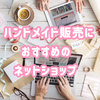 ハンドメイドのネットショップおすすめ｜無料で作るならBASEが良い！