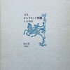 オルラモンド異聞　小浜俊郎詩集
