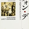 読書記録『クォン・デ もう一人のラストエンペラー』(森達也)