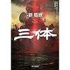 【書評】劉慈欣『三体』 