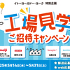 【懸賞情報】イトーヨーカドー・ヨーク 夏休み！親子で行こう 工場見学ご招待キャンペーン