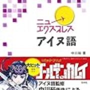 ニューエクスプレス アイヌ語 が面白すぎて 徒然雑草