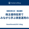 株主優待投資で楽しみながら学ぶ資産運用の基本