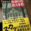 【読了】「仮面山荘殺人事件（再読）」東野圭吾【ちょっと追記】