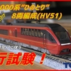 【動画】〔TOMIX〕近鉄80000系”ひのとり”8両編成(HV51)　ディテールアップ完了に伴う、出場後の走行試験