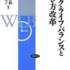 佐藤博樹・武石恵美子編『ワーク・ライフ・バランスと働き方改革』