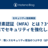 多要素認証（MFA）とは？3つの要素でセキュリティを強化しよう