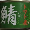 鯖トマト煮缶を使った簡単レシピ