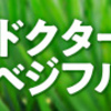 野菜のスペシャリストが厳選している青汁に興味ないですか？