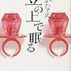 豆の上で眠る/湊かなえ を読みました