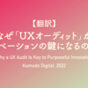 【翻訳】 なぜ「UXオーディット」が イノベーションの鍵になるのか？ （Komodo Digital, 2022）