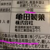 亀田製菓不買騒動を見て私が思うこと