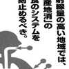 放射線量の高い地域では、「地産地消」の給食システムを即刻止めるべき
