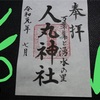栃木県佐野市【人丸神社】御朱印情報をサクッとコンパクトに紹介！令和元年御朱印巡り