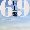 【書評】69 sixty nine / 村上龍 「感想」