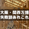 【大阪・関西万博】やらかした失敗談あれこれ