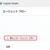 【Copilot Studio】「行の取得」アクションを使用してExcelから情報を抽出する方法