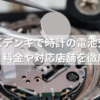 ケーズデンキで時計の電池交換はできる？料金や対応店舗を徹底調査！