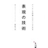 【読書感想】表現の技術―グッとくる映像にはルールがある ☆☆☆☆