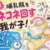 【パパ220日目】哺乳瓶をコネコネ回す我が子…ミルクを飲むのに時間がかかる話