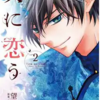 天に恋う２巻　あらすじ　完結漫画　