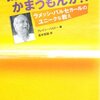 誰がかまうもんか?! ―ラメッシ・バルセカールのユニークな教え―