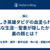 美しき英雄ダビデの血塗られた冷酷な生涯…聖書が隠したかった裏の顔とは？