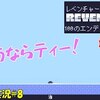 【Reventure】＃8「大海原へGO！」