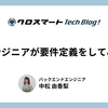 エンジニアが要件定義をしてみる