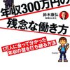 【本】「年収300万円の残念な働き方」就職活動予定の学生や、年収増を目指す会社員の方に特にオススメ