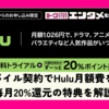 楽天モバイル契約でHulu月額費を節約！毎月20%還元の特典を解説