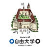 自由大学、開講。