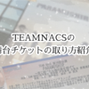  TEAMNACSの舞台チケットの取り方を紹介　ファンクラブ入会がおすすめ！