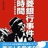 記者たちの「三菱銀行事件」