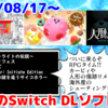 来週のSwitchダウンロードソフトは20本！『ＲＰＧタイム！～ライトの伝説～』『カービィのグルメフェス』『人形の傷跡：姉の謎を追うサイコホラー』など登場！