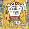 【告知】とっておきの音楽祭と町田市「のれん会」がコラボイベントを行います。