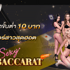 UFABET เว็บเดิมพันSexyBaccarat ขั้นต่ำเพียง10บาท คืนค่าคอมสูงสุดถึง 0.7% (ของทุกยอดการเล่น)