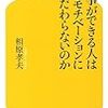 モチベーションに振り回されないために／仕事ができる人はなぜモチベーションにこだわらないのか